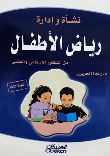 نشأة وادارة رياض الاطفال من المنظور الاسلامي والعلمي (غلاف)