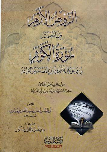الروض الازهر فيما تضمنه سورة الكوثر ( غلاف ) شاموا