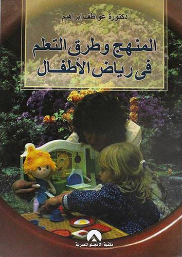 المنهج وطرق التعلم في رياض الاطفال (غلاف)