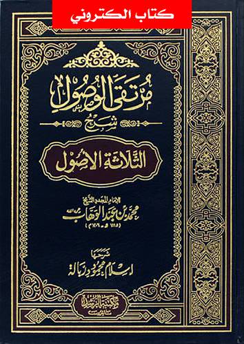 مرتقى الوصول شرح الثلاثة الاصول (نسخة الكترونية)