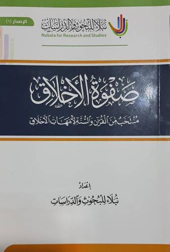 صفوة الاخلاق 14×21 ( غلاف) شاموا