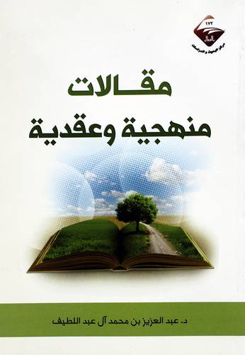 مقالات منهجية وعقدية (غلاف) شاموا