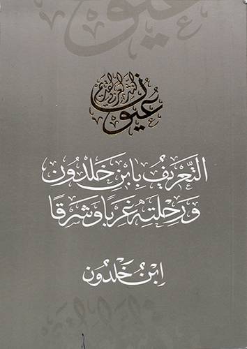 التعريف بابن خلدون ورحلته غربا وشرقا 11×18