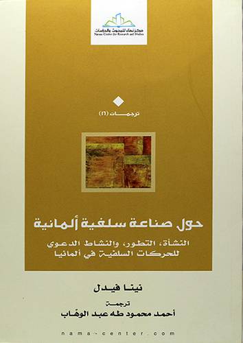 حول صناعة سلفية المانية ــ النشأة ــ التطور ــ والنشاط الدعوي للحركات السلفية في المانيا