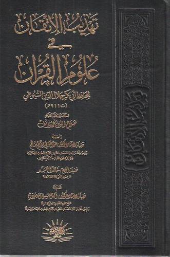 تهذيب الاتقان في علوم القران للحافظ ابي بكر جلال الدين السيوطي (مجلد) - ابيض