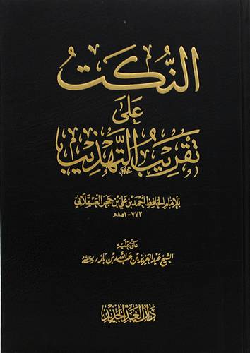 النكت علي تقريب التهذيب ( مجلد ) شاموا