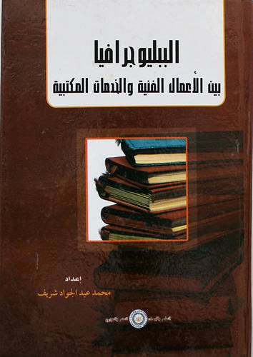الببليوجرافيا بين الاعمال الفنية والخدمات المكتبية (كرتونى)