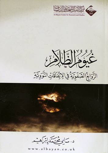 غيوم الظلام - الزوابع الصفوية في الاتفاقات النووية (كرتونى) شاموا