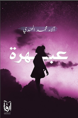عبهرة (غلاف) شاموا