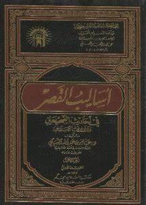 اساليب القصر في احاديث الصحيحين 2/1 ودلالاتها البلاغية