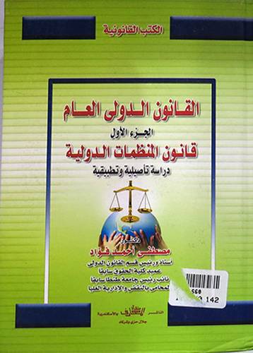 القانون الدولى العام (الجزء الاول) قانون المنظمات الدولية (كرتونى)
