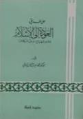 على طريق العودة الى الاسلام  ( غلاف ) ابيض