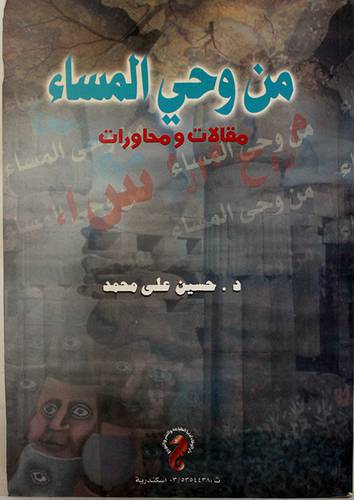 من وحي المساء (مقالات ومحاورات)