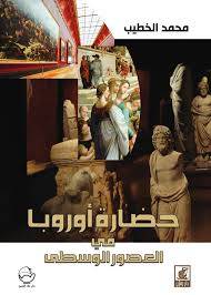حضارة اوروبا في العصور الوسطى ( كرتونى) نباتى