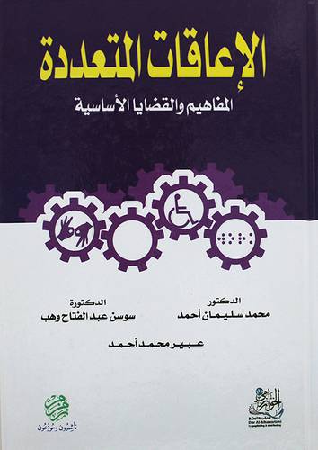 الاعاقات المتعددة - المفاهيم والقضايا الاساسية (كرتونى)