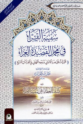 سفينة القراء في مجمل القصيدة الغراء (كرتونى) ابيض - ويلية كشف الغطاء عن سفينة القراء