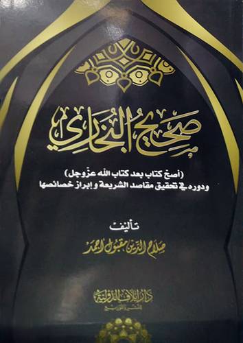 صحيح البخاري (أصح كتاب بعد كتاب الله عز وجل) غلاف - شاموا