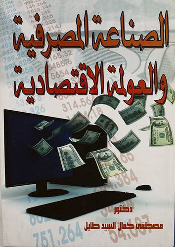 الصناعة المصرفية والعولمة الاقتصادية (كرتونى)