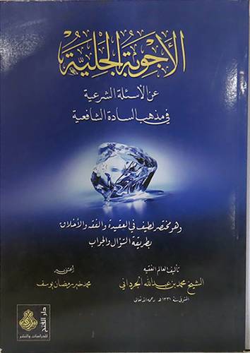 الاجوبة الجلية عن الاسئلة الشرعية في مذهب الشافعية