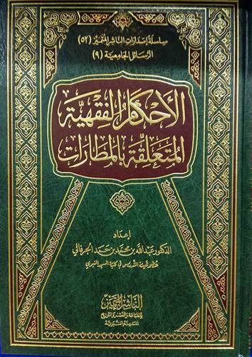 الاحكام الفقهية المتعلقة بالمطارات (مجلد ) شاموا