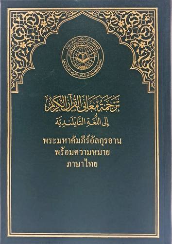 القران الكريم وترجمة معانيه  الى اللغة التايلندية ( مجلد) شاموا