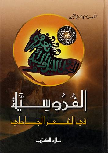 الفروسية في الشعر الجاهلي