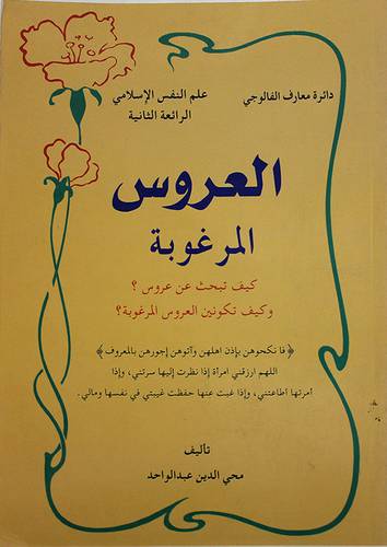 العروس المرغوبة