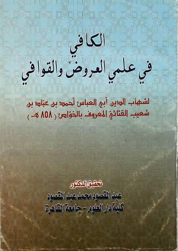 الكافي في علمى العروض والقوافي (غلاف )