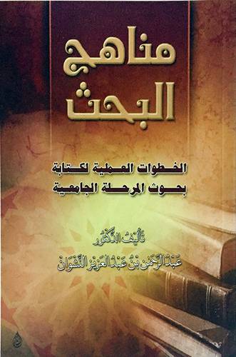 مناهج البحث ( الخطوات العلمية لكتابة بحوث المرحلة الجامعية )