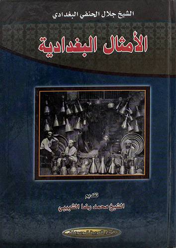 الامثال البغدادية - (شاموا)