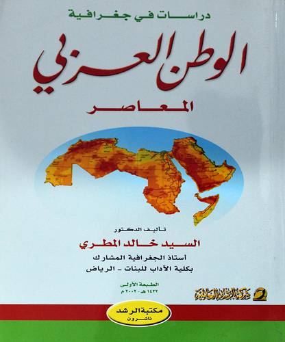 درأسات في جغرافية الوطن العربي المعاصر