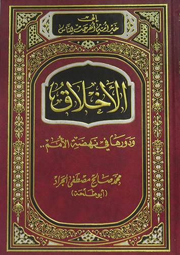 الاخلاق ودورها في نهضة الامم (مجلد) شاموا لونان