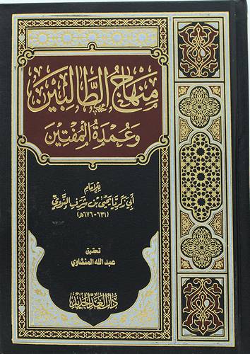 منهاج الطالبين وعمدة المفتين ( مجلد ) شاموا