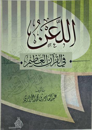 اللعن في القران العظيم (غلاف) شاموا