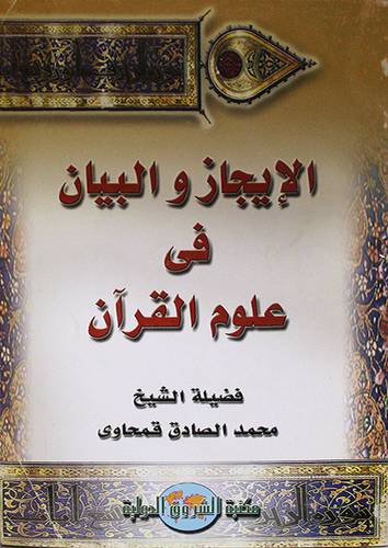 الايجاز والبيان في علوم القران (غلاف)