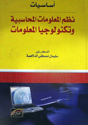 اساسيات نظم المعلومات المحاسبية وتكنولوجيا المعلومات (كرتونى)