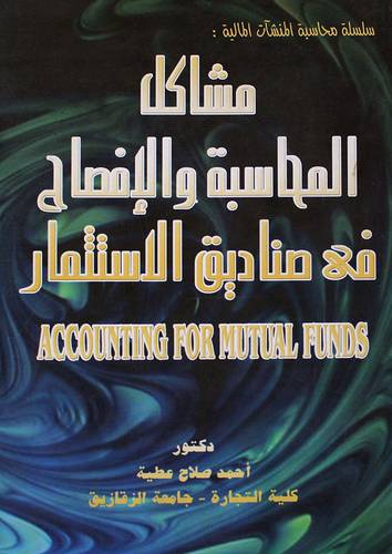  مشاكل المحاسبة والافصاح في صناديق الاستثمار (غلاف)