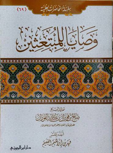 وصايا للمبتعثين (غلاف) ابيض 13.5×19.5