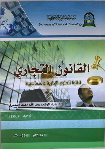 القانون التجارى لطبة العلوم الادارية والمحاسبية (غلاف)