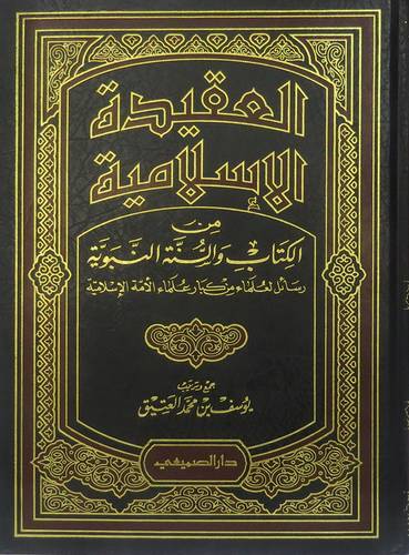 العقيدة الاسلامية من الكتاب