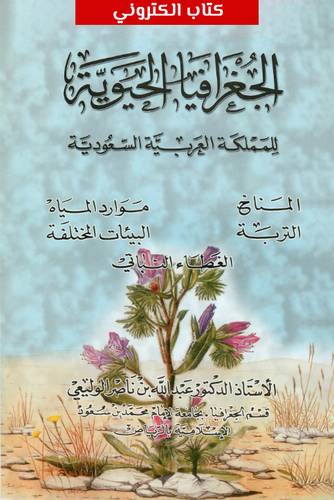 الجغرافيا الحيوية للمملكة العربية السعودية (نسخة الكترونية)