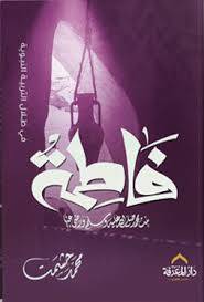 فاطمة