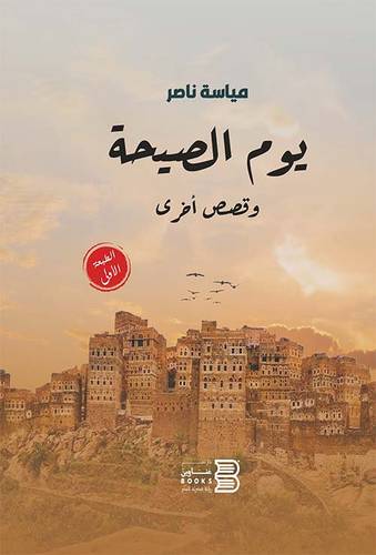 يوم الصيحة وقصص اخرى (غلاف) نباتى