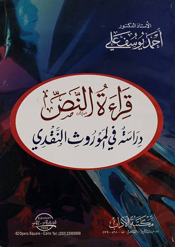 قراءة النص ( دراسة في الموروث النقدى)