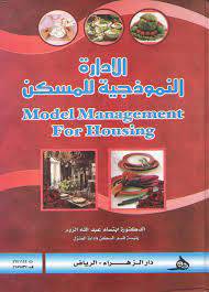 الادارة النموذجية للمسكن   Model Management For Housing  (كرتوني) ابيض