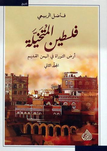  فلسطين المتخيلة - ارض الثوراة في اليمن القديم 2/1 ( كرتونى ) نباتى
