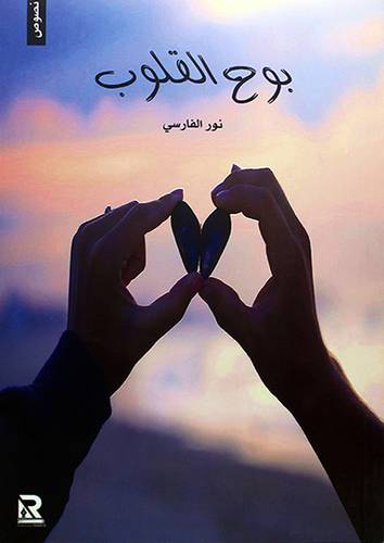 بوح القلوب