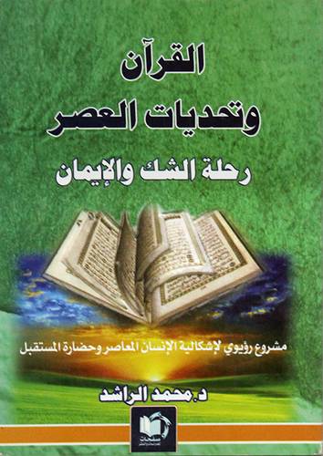 القران وتحديات العصر - رحلة الشك والايمان (غلاف) ابيض