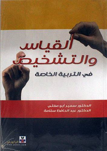  القياس والتشخيص في التربية الخاصة  (كرتوني)