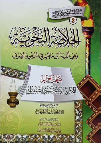 الخلاصة النحوية وهي الفية ابن مالك في النحو والصرف (غلاف ) ابيض